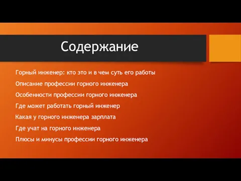 Содержание Горный инженер: кто это и в чем суть его