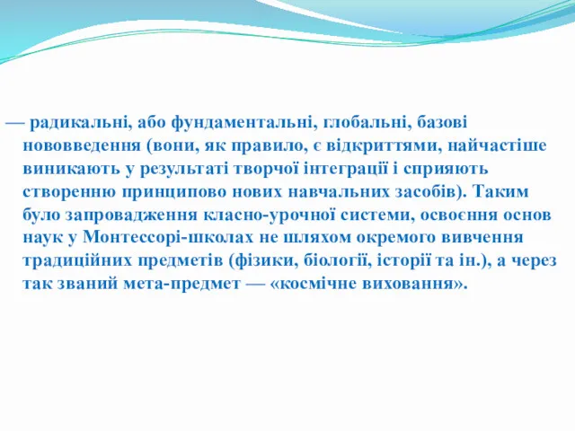 — радикальні, або фундаментальні, глобальні, базові нововведення (вони, як правило,