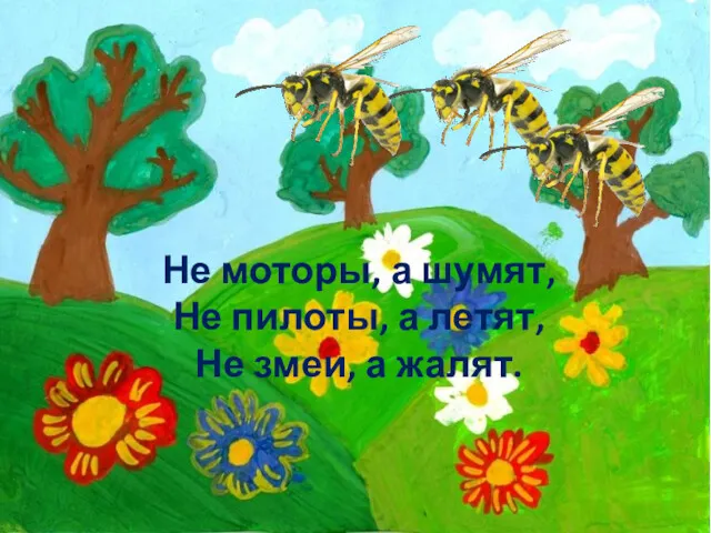 Не моторы, а шумят, Не пилоты, а летят, Не змеи, а жалят.