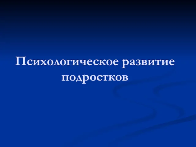 Психологическое развитие подростков