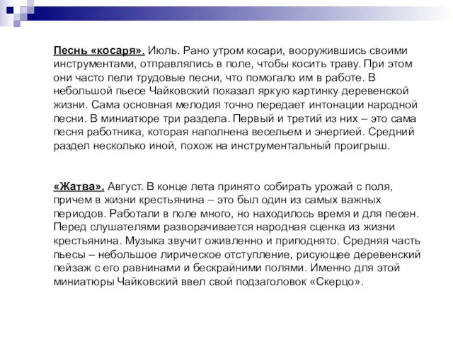 Песнь «косаря». Июль. Рано утром косари, вооружившись своими инструментами, отправлялись