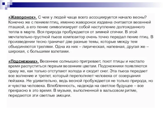 «Жаворонок». С чем у людей чаще всего ассоциируется начало весны?