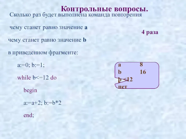 Контрольные вопросы. Сколько раз будет выполнена команда повторения чему станет