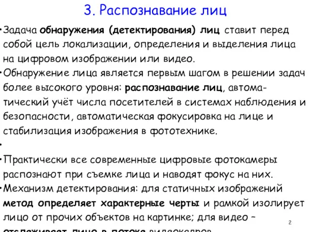 Задача обнаружения (детектирования) лиц ставит перед собой цель локализации, определения