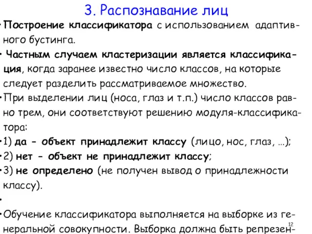 Построение классификатора с использованием адаптив-ного бустинга. Частным случаем кластеризации является