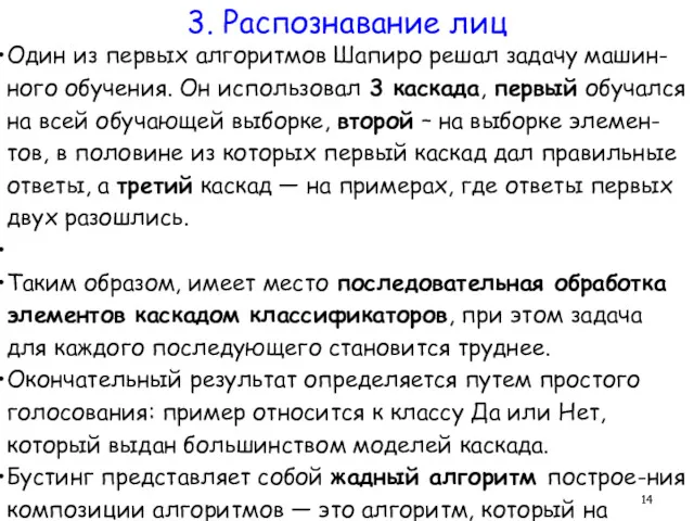 Один из первых алгоритмов Шапиро решал задачу машин-ного обучения. Он