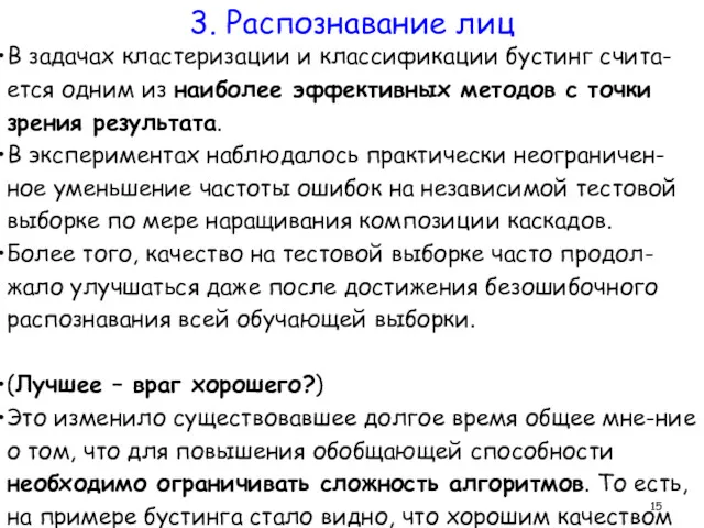 В задачах кластеризации и классификации бустинг счита-ется одним из наиболее