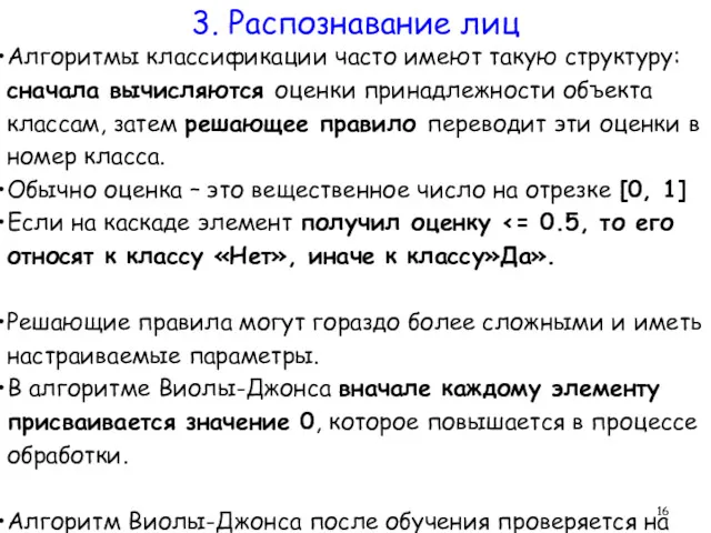 Алгоритмы классификации часто имеют такую структуру: сначала вычисляются оценки принадлежности