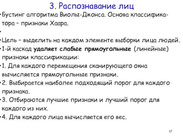 Бустинг алгоритма Виолы-Джонса. Основа классифика-тора – признаки Хаара. Цель –