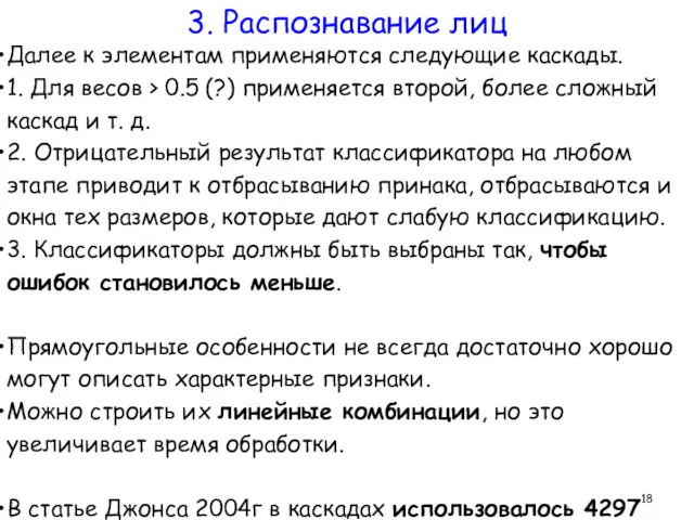 Далее к элементам применяются следующие каскады. 1. Для весов >