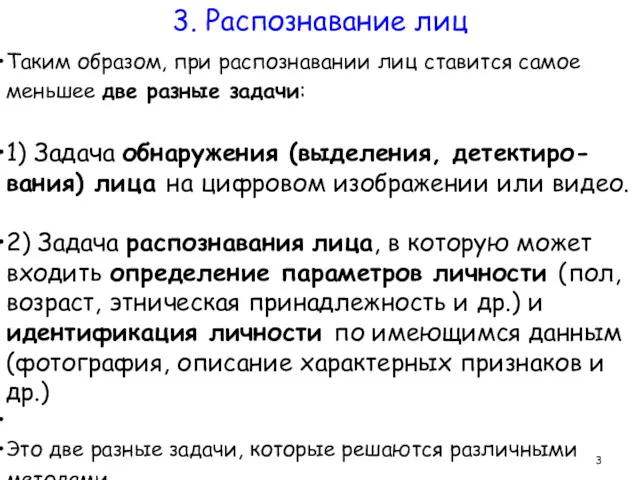 Таким образом, при распознавании лиц ставится самое меньшее две разные