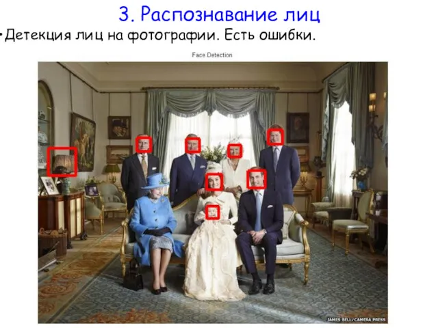 Детекция лиц на фотографии. Есть ошибки. 3. Распознавание лиц