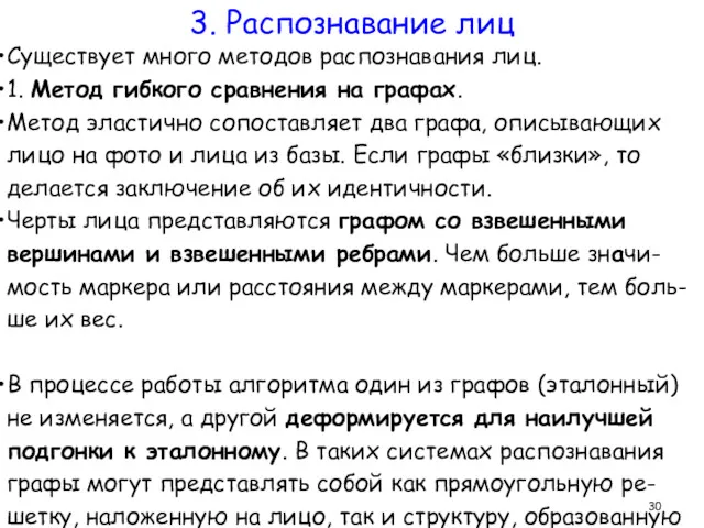 Существует много методов распознавания лиц. 1. Метод гибкого сравнения на