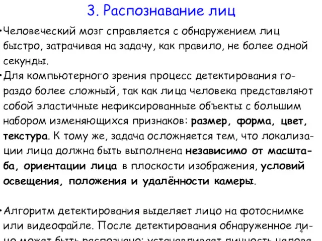 Человеческий мозг справляется с обнаружением лиц быстро, затрачивая на задачу,