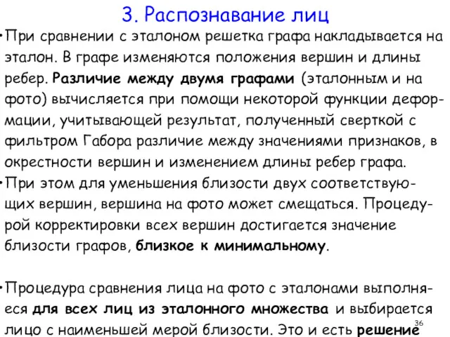 При сравнении с эталоном решетка графа накладывается на эталон. В