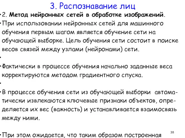 2. Метод нейронных сетей в обработке изображений. При использовании нейронных