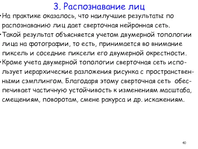 На практике оказалось, что наилучшие результаты по распознаванию лиц дает