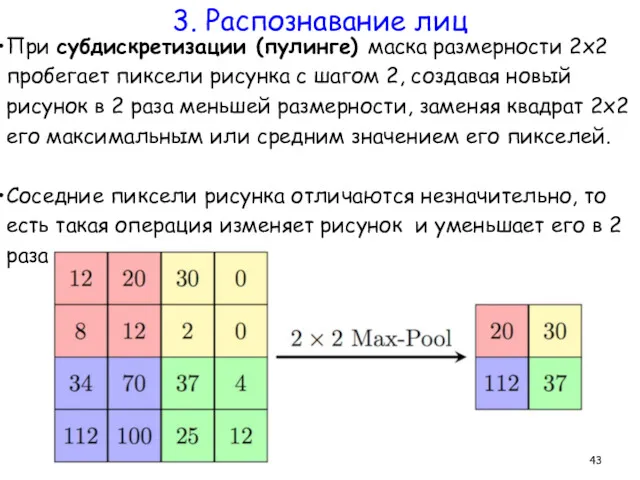 При субдискретизации (пулинге) маска размерности 2х2 пробегает пиксели рисунка с