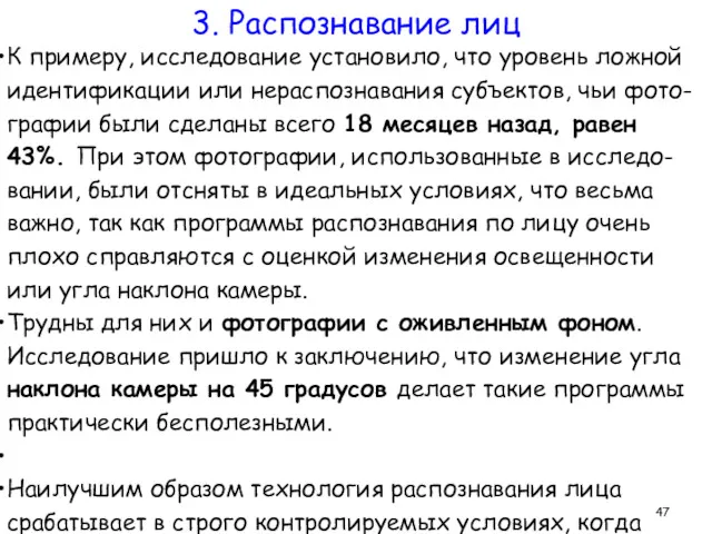 К примеру, исследование установило, что уровень ложной идентификации или нераспознавания