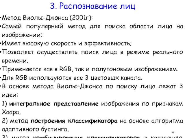 Метод Виолы-Джонса (2001г): Самый популярный метод для поиска области лица