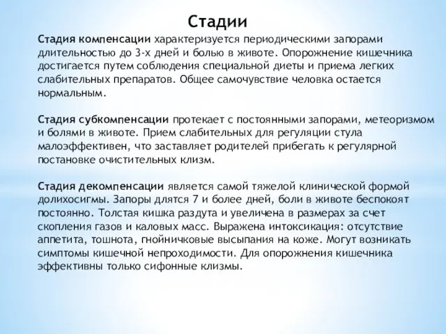 Стадии Стадия компенсации характеризуется периодическими запорами длительностью до 3-х дней