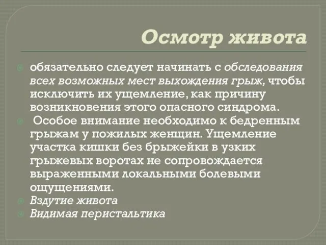 Осмотр живота обязательно следует начинать с обследования всех возможных мест