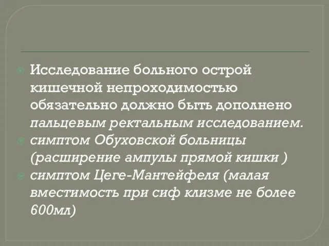 Исследование больного острой кишечной непроходимостью обязатель­но должно быть дополнено пальцевым