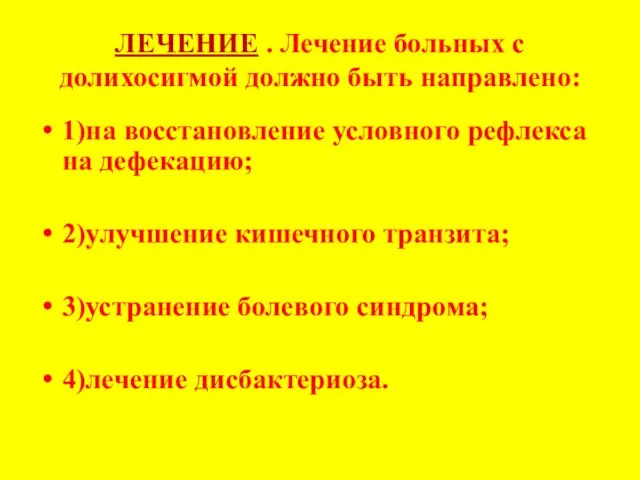 ЛЕЧЕНИЕ . Лечение больных с долихосигмой должно быть направлено: 1)на