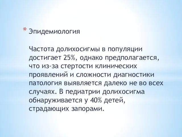 Эпидемиология Частота долихосигмы в популяции достигает 25%, однако предполагается, что