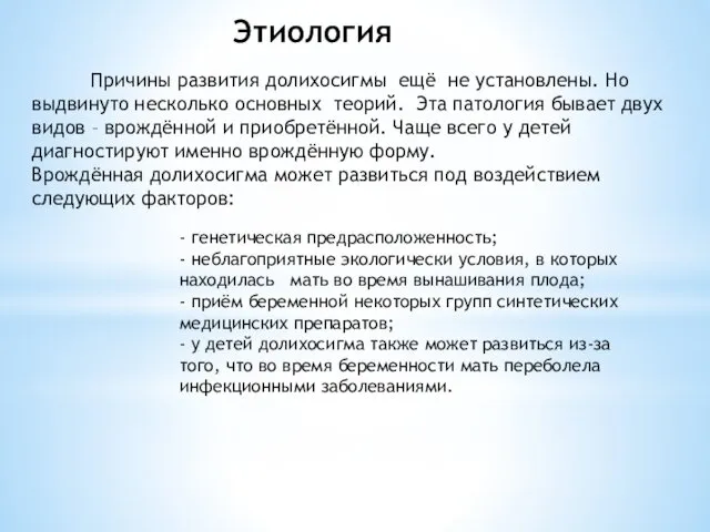 Этиология Причины развития долихосигмы ещё не установлены. Но выдвинуто несколько