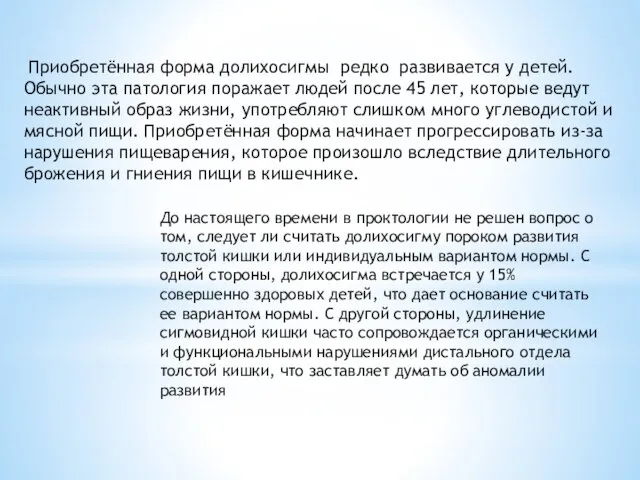 Приобретённая форма долихосигмы редко развивается у детей. Обычно эта патология