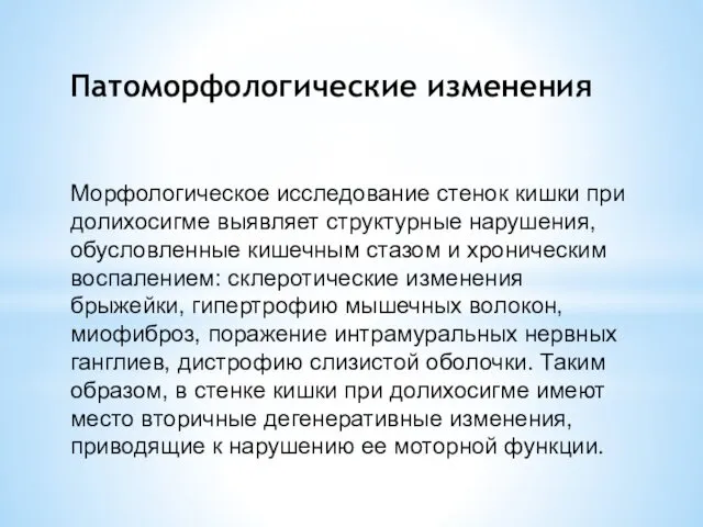 Патоморфологические изменения Морфологическое исследование стенок кишки при долихосигме выявляет структурные