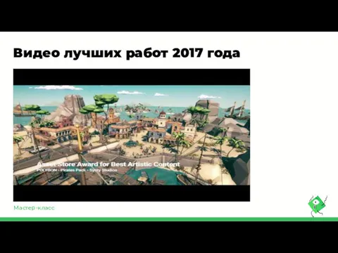 Мастер-класс Видео лучших работ 2017 года