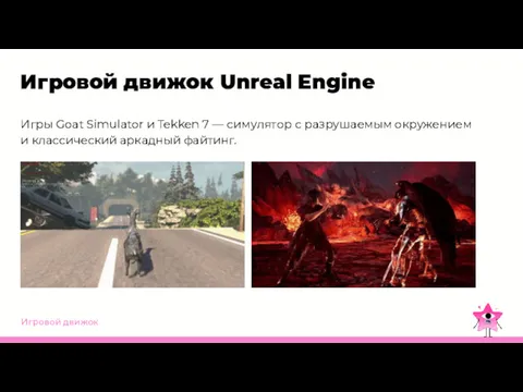 Игровой движок Игровой движок Unreal Engine Игры Goat Simulator и