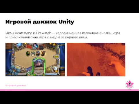 Игровой движок Игровой движок Unity Игры Heartstone и Firewatch —