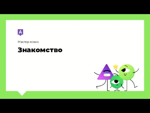 Мастер-класс Знакомство