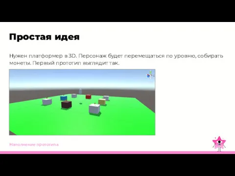 Наполнение прототипа Простая идея Нужен платформер в 3D. Персонаж будет