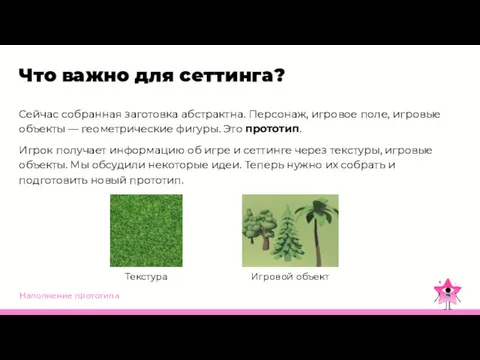 Наполнение прототипа Что важно для сеттинга? Сейчас собранная заготовка абстрактна.