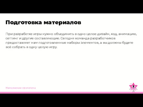 Наполнение прототипа Подготовка материалов При разработке игры нужно объединить в