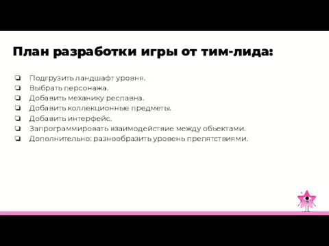 План разработки игры от тим-лида: Подгрузить ландшафт уровня. Выбрать персонажа.