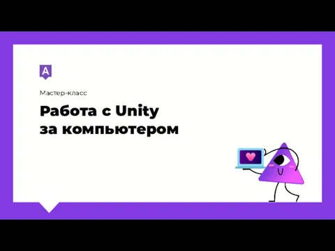 Мастер-класс Работа с Unity за компьютером