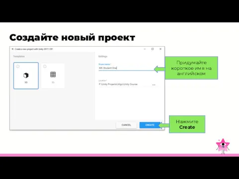 Создайте новый проект Придумайте короткое имя на английском Нажмите Create