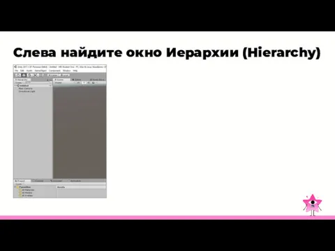 Слева найдите окно Иерархии (Hierarchy)