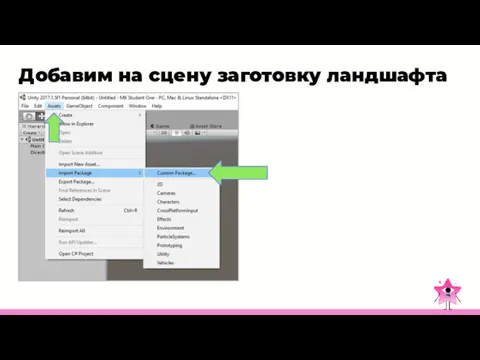 Добавим на сцену заготовку ландшафта