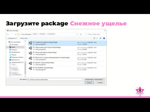 Загрузите package Снежное ущелье