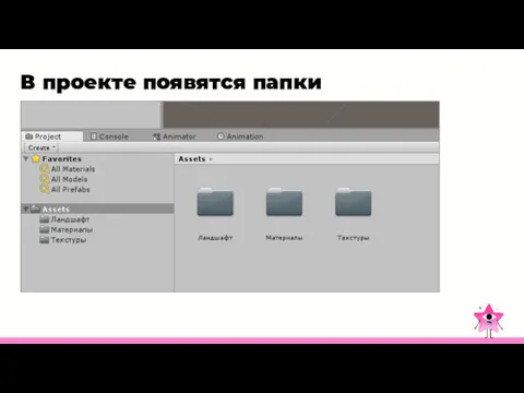 В проекте появятся папки