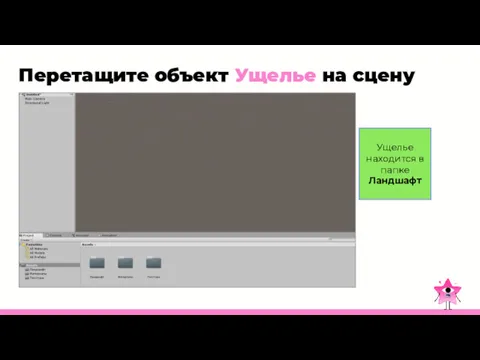 Перетащите объект Ущелье на сцену Ущелье находится в папке Ландшафт