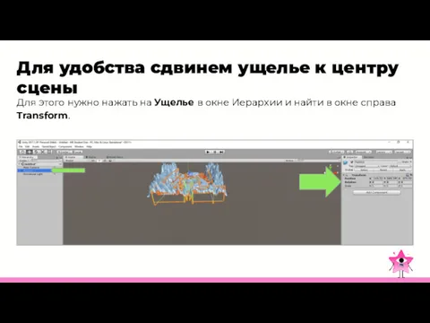 Для удобства сдвинем ущелье к центру сцены Для этого нужно