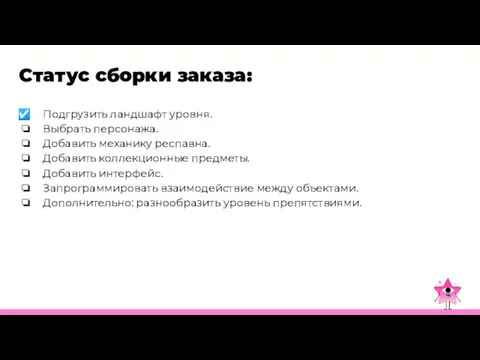 Статус сборки заказа: Подгрузить ландшафт уровня. Выбрать персонажа. Добавить механику