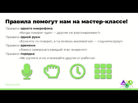 Знакомство Правила помогут нам на мастер-классе! Правило одного микрофона: «Когда